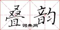 黃華生疊韻楷書怎么寫