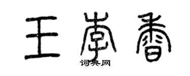 曾慶福王李香篆書個性簽名怎么寫