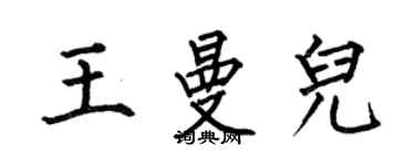 何伯昌王曼兒楷書個性簽名怎么寫