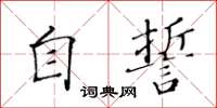 黃華生自誓楷書怎么寫