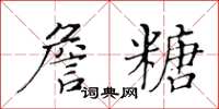 黃華生詹糖楷書怎么寫