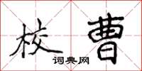 侯登峰校曹楷書怎么寫