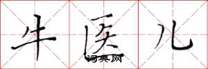 黃華生牛醫兒楷書怎么寫
