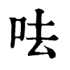 𣕌在康熙字典中的解釋_𣕌康熙字典