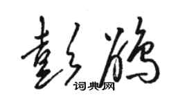 駱恆光彭鵑草書個性簽名怎么寫