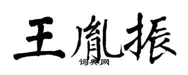 翁闓運王胤振楷書個性簽名怎么寫