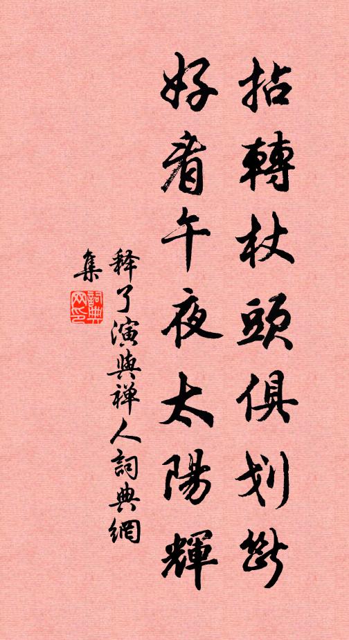 流俗好仙方學道，至人樂道自成仙 詩詞名句