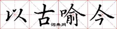 丁謙以古喻今楷書怎么寫