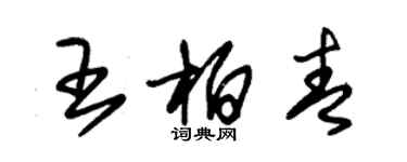 朱錫榮王柏青草書個性簽名怎么寫