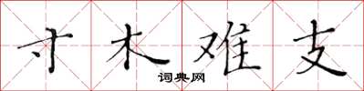 黃華生寸木難支楷書怎么寫