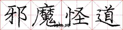 龐中華邪魔怪道楷書怎么寫