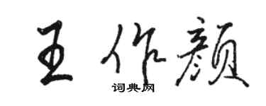 駱恆光王作顏行書個性簽名怎么寫