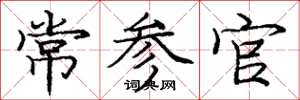龐中華常參官楷書怎么寫