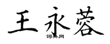 丁謙王永蓉楷書個性簽名怎么寫