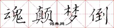 黃華生魂顛夢倒楷書怎么寫