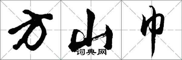 胡問遂方山巾行書怎么寫