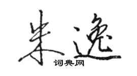 駱恆光朱逸行書個性簽名怎么寫