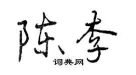 曾慶福陳李行書個性簽名怎么寫