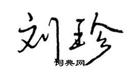 曾慶福劉珍行書個性簽名怎么寫