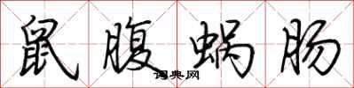荊霄鵬鼠腹蝸腸行書怎么寫