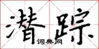 周炳元潛蹤楷書怎么寫