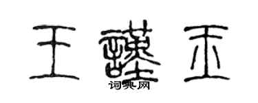 陳聲遠王謹玉篆書個性簽名怎么寫