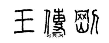曾慶福王傳剛篆書個性簽名怎么寫