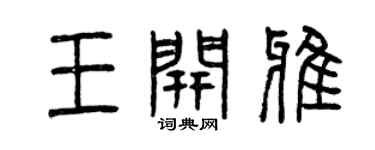 曾慶福王開雅篆書個性簽名怎么寫
