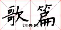 周炳元歌篇楷書怎么寫