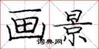龐中華畫景楷書怎么寫