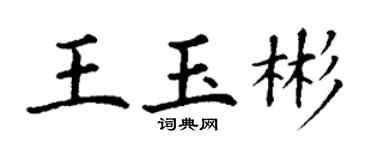丁謙王玉彬楷書個性簽名怎么寫