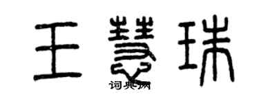 曾慶福王慧珠篆書個性簽名怎么寫