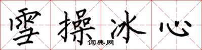 何伯昌雪操冰心楷書怎么寫