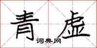 袁強青虛楷書怎么寫