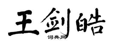 翁闓運王劍皓楷書個性簽名怎么寫