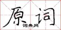 侯登峰原詞楷書怎么寫