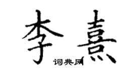 丁謙李熹楷書個性簽名怎么寫