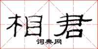 范連陞相君隸書怎么寫