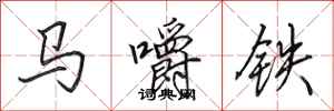田英章馬嚼鐵行書怎么寫