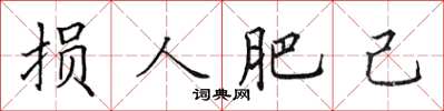 田英章損人肥己楷書怎么寫