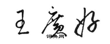駱恆光王廣好草書個性簽名怎么寫