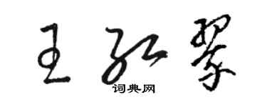 駱恆光王紅翠草書個性簽名怎么寫