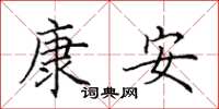 田英章康安楷書怎么寫