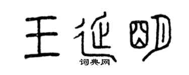 曾慶福王延明篆書個性簽名怎么寫