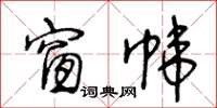 王冬齡窗幃草書怎么寫