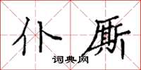 袁強仆廝楷書怎么寫