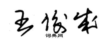 朱錫榮王俊成草書個性簽名怎么寫