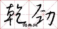 青華仙真的意思_青華仙真的解釋_國語詞典