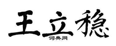 翁闓運王立穩楷書個性簽名怎么寫