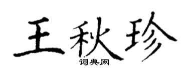 丁謙王秋珍楷書個性簽名怎么寫